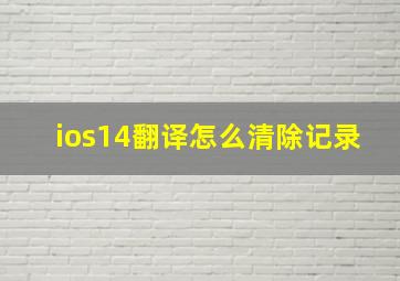 ios14翻译怎么清除记录