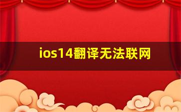 ios14翻译无法联网