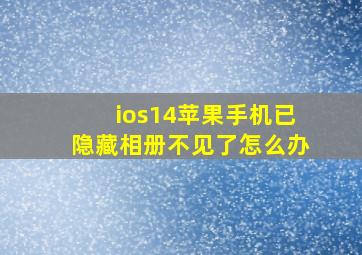 ios14苹果手机已隐藏相册不见了怎么办