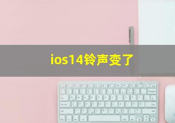 ios14铃声变了