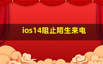 ios14阻止陌生来电