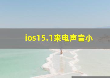 ios15.1来电声音小