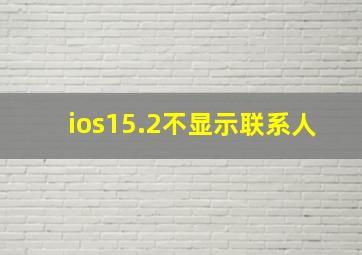 ios15.2不显示联系人