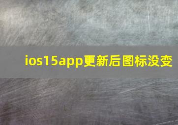 ios15app更新后图标没变