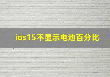 ios15不显示电池百分比