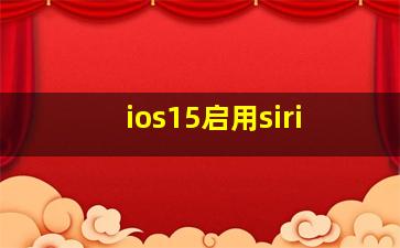 ios15启用siri