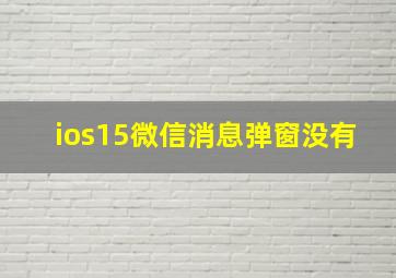 ios15微信消息弹窗没有