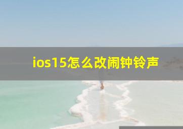 ios15怎么改闹钟铃声