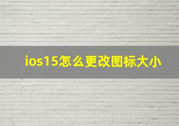 ios15怎么更改图标大小