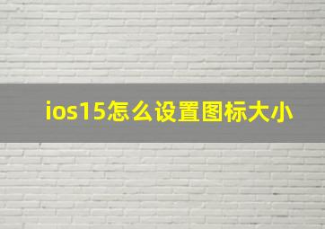 ios15怎么设置图标大小