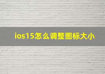 ios15怎么调整图标大小