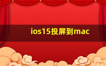 ios15投屏到mac