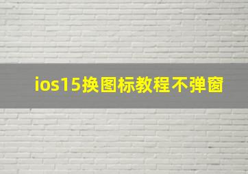 ios15换图标教程不弹窗