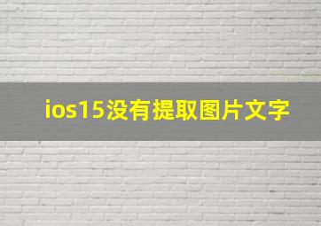 ios15没有提取图片文字