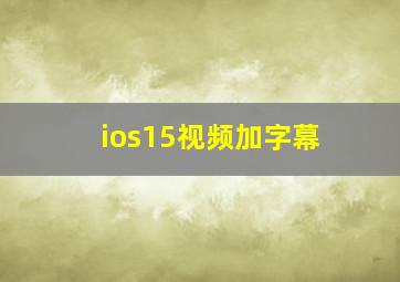 ios15视频加字幕