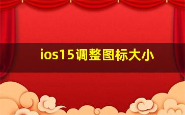 ios15调整图标大小