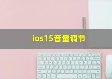 ios15音量调节