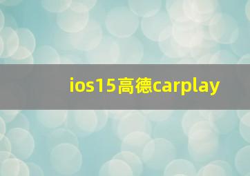 ios15高德carplay