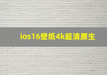 ios16壁纸4k超清原生