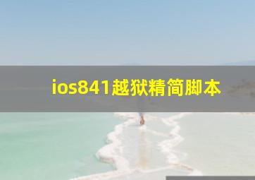 ios841越狱精简脚本