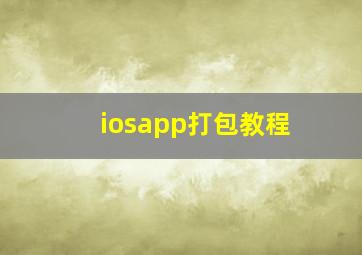 iosapp打包教程