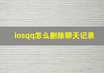 iosqq怎么删除聊天记录