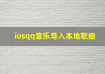 iosqq音乐导入本地歌曲