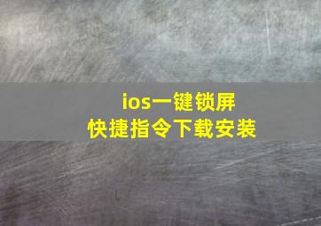 ios一键锁屏快捷指令下载安装