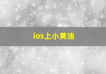 ios上小黄油