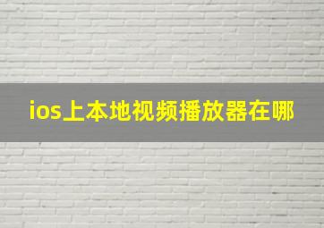 ios上本地视频播放器在哪