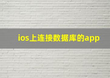 ios上连接数据库的app