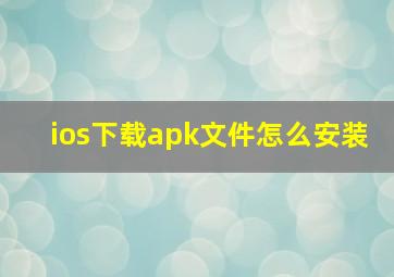 ios下载apk文件怎么安装