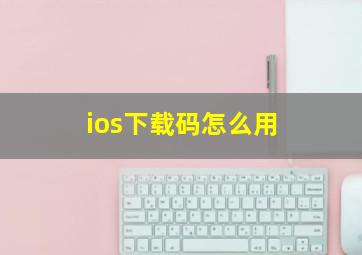 ios下载码怎么用