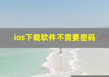 ios下载软件不需要密码