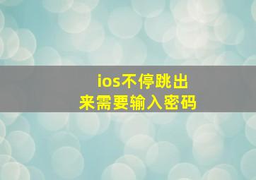 ios不停跳出来需要输入密码