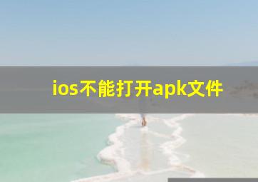 ios不能打开apk文件