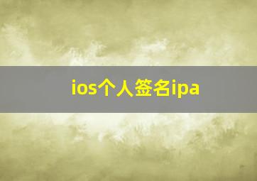 ios个人签名ipa