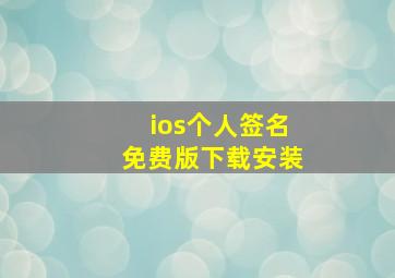 ios个人签名免费版下载安装