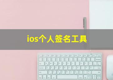 ios个人签名工具