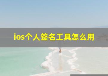 ios个人签名工具怎么用