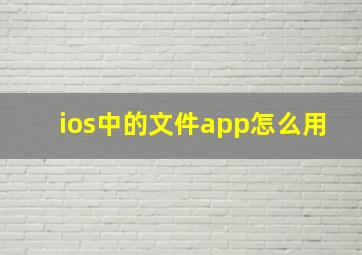 ios中的文件app怎么用