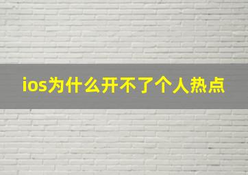 ios为什么开不了个人热点