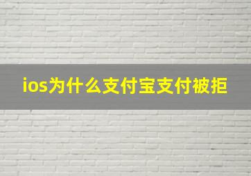 ios为什么支付宝支付被拒