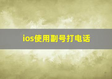 ios使用副号打电话