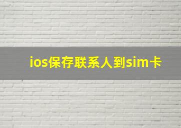 ios保存联系人到sim卡