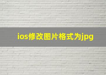 ios修改图片格式为jpg