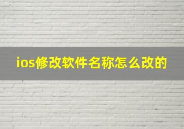 ios修改软件名称怎么改的