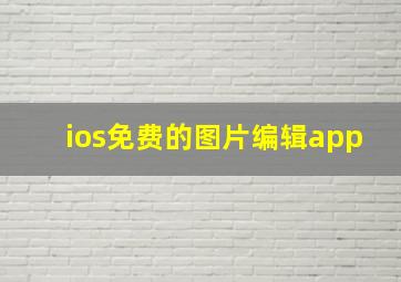 ios免费的图片编辑app