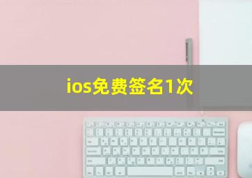 ios免费签名1次