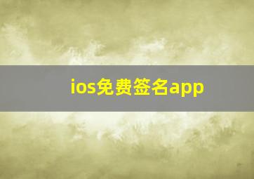 ios免费签名app